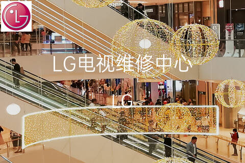 LG维修点