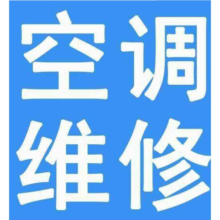 西安海尔空调维修