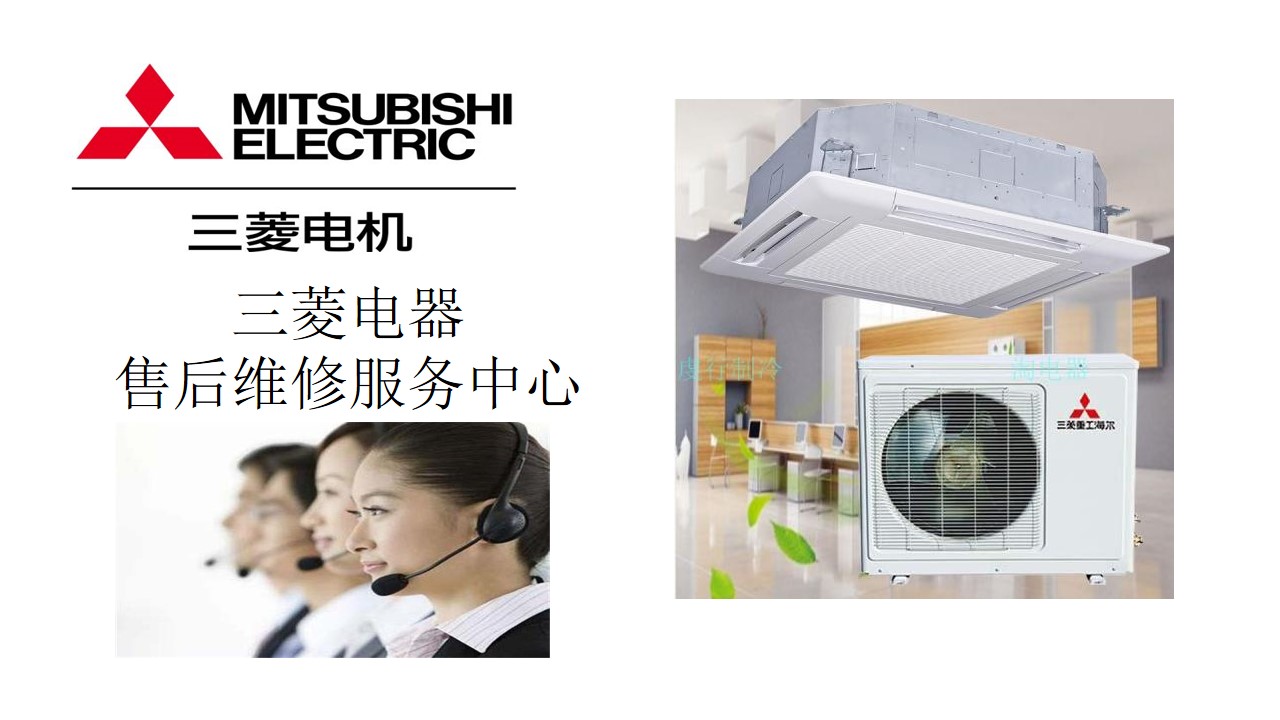 西安三菱空调维修电话_西安tcl空调维修电话_三菱中央空调维修电话