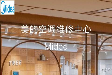 美的维修点