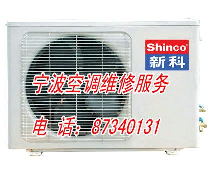宁波新科空调售后