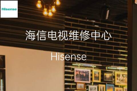 海信维修点