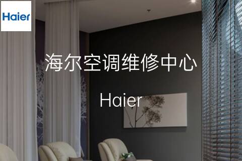海尔维修点