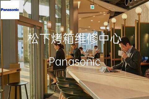松下维修点