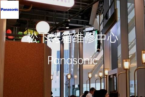 松下维修点