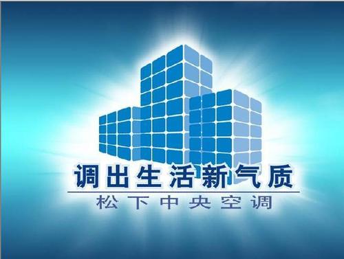 石家庄松下空调售后服务电话查询-中央空调服务网点