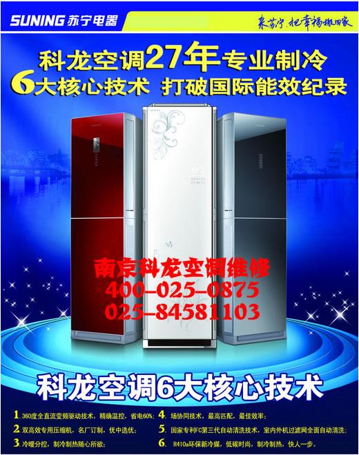 南京春兰空调维修电话_南京科龙空调维修电话_南京奥克斯空调维修电话