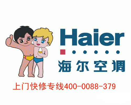 海尔无锡售后服务电话_海尔售后服务电话空调_无锡海尔空调售后