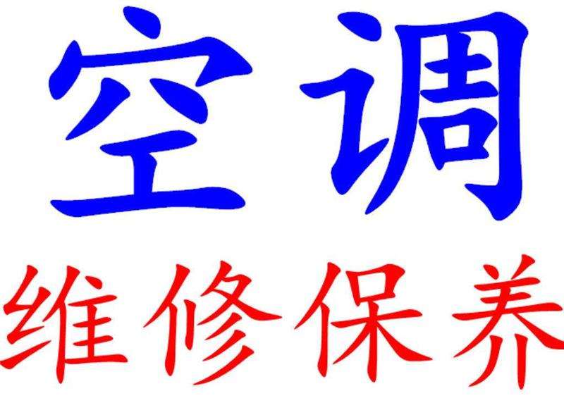 合肥新科空调全国售后服务中心电话 维修点