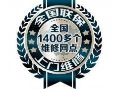 佛山惠而浦空调400客服售后服务热线查询