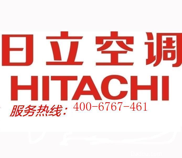 日立空调成都维修电话_日立空调上海维修电话_上海日立空调维修电话