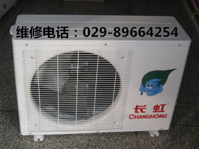 西安长虹空调售后维修电话